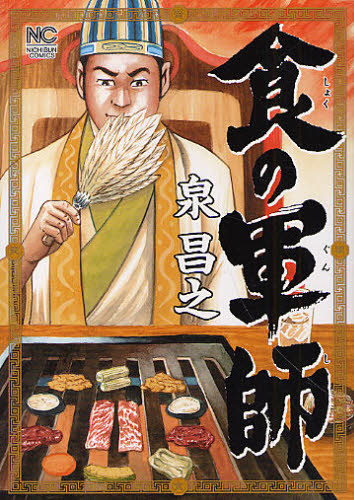 食の軍師 （ＮＩＣＨＩＢＵＮ　ＣＯＭＩＣＳ） 泉昌之／著 日本文芸社　ニチブンコミックスの商品画像