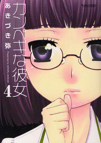 カンペキな彼女　　　４ （アクションコミックス　Ｈｉｇｈ） あきづき　弥　著 双葉社　アクションコミックスの商品画像