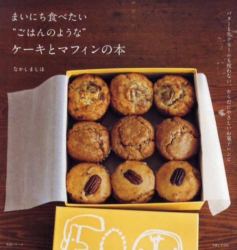 まいにち食べたい“ごはんのような”ケーキとマフィンの本 (生活シリーズ) なかしましほ/著 お菓子の本の商品画像