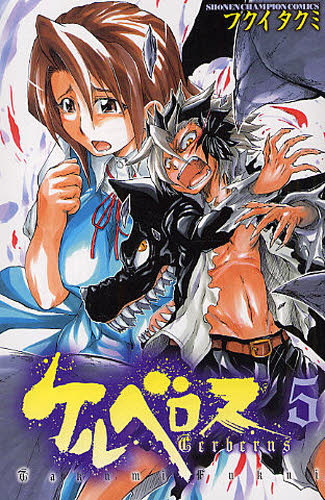 ケルベロス　　　５ （少年チャンピオンコミックス） フクイ　タクミ　著 秋田書店　チャンピオンコミックスの商品画像