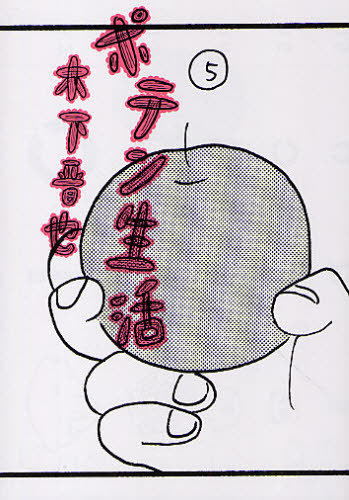 ポテン生活　５ （モーニングＫＣ　１９７７） 木下晋也／著 講談社　モーニングコミックスの商品画像