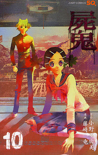 屍鬼　　１０ （ジャンプコミックス） 藤崎　竜　画 集英社　ジャンプコミックスの商品画像