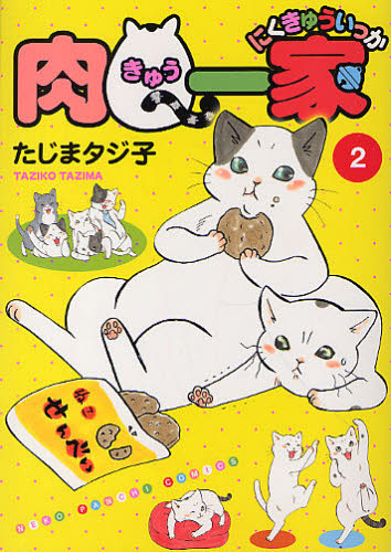 肉Ｑ一家　　　２ （ねこぱんちコミックス） たじま　タジ子　著 レディースコミックその他の商品画像