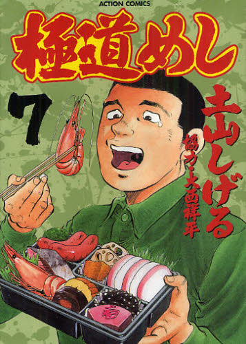 極道めし　　　７ （アクションコミックス） 土山　しげる　著 双葉社　アクションコミックスの商品画像