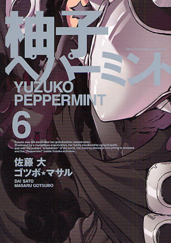 柚子ペパーミント　　　６ （ヤングガンガンコミックス） ゴツボ　マサル　画 青年コミック（一般）その他の商品画像