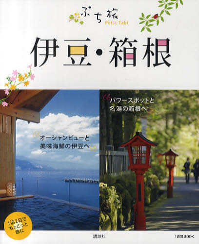 ぷち旅伊豆・箱根 （１週間ＭＯＯＫ） アミューズメント出版部／編 国内ガイドブックの商品画像