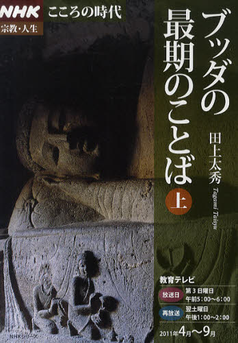 ブッダの最期のことば　上（２０１１年４月～２０１１年９月） （ＮＨＫシリーズ　こころの時代　宗教・人生） 田上太秀／著 仏教一般の本の商品画像