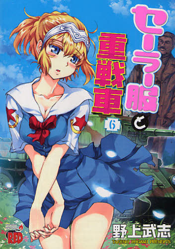 セーラー服と重戦車　　　６ （チャンピオンＲＥＤコミックス） 野上　武志　著 秋田書店　チャンピオンREDコミックスの商品画像