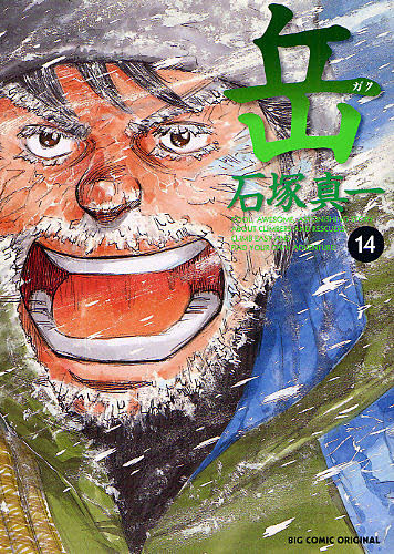 岳　１４ （ビッグコミックス） 石塚真一／著 小学館　ビッグコミックスの商品画像