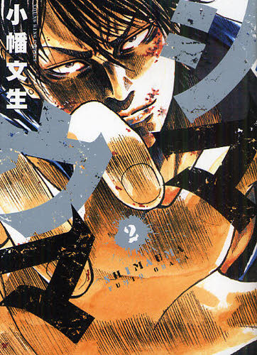 シマウマ　２ （コミック　６１２　ＹＫコミックス） 小幡文生／著 少年画報社　ヤングキングコミックスの商品画像