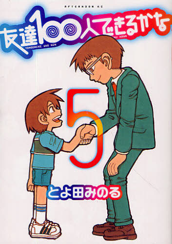 友達１００人できるかな　　　５ （アフタヌーンＫＣ） とよ田　みのる　著 講談社　アフタヌーンコミックスの商品画像
