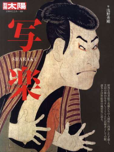 写楽 (別冊太陽 日本のこころ 183) 浅野秀剛/編 日本画の本の商品画像