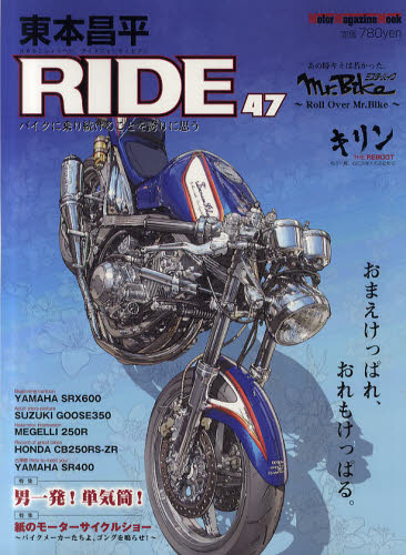 東本昌平ＲＩＤＥ　４７ （Ｍｏｔｏｒ　Ｍａｇａｚｉｎｅ　Ｍｏｏｋ） 東本　昌平 オートバイの本の商品画像