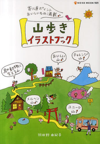 山歩きイラストブック （ＮＥＫＯ　ＭＯＯＫ　１６２９） 羽田野由紀子／著 登山の本の商品画像