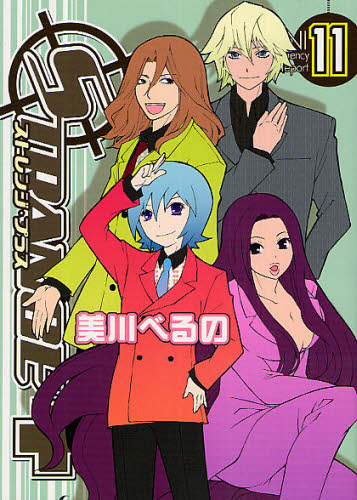 ストレンジ・プラス　　１１ （ＺＥＲＯ－ＳＵＭ　ＣＯＭＩＣＳ） 美川　べるの　著 マニア系コミック、アニメ本その他の商品画像
