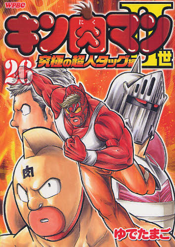 キン肉マン２世　究極の超人タッグ編　２６ （プレイボーイコミックス） ゆでたまご　著 集英社　プレイボーイコミックスの商品画像