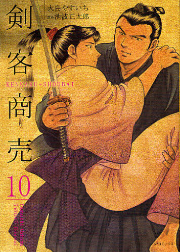 剣客商売　　１０ （ＳＰコミックス） 大島　やすいち　画 リイド社　SPコミックスの商品画像