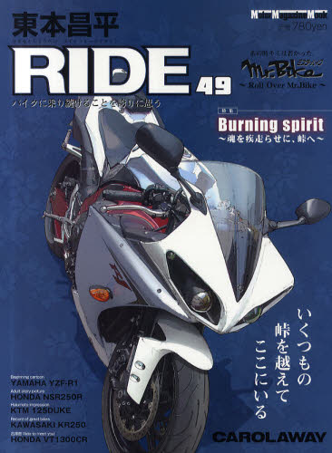東本昌平ＲＩＤＥ　４９ （Ｍｏｔｏｒ　Ｍａｇａｚｉｎｅ　Ｍｏｏｋ） 東本　昌平 オートバイの本の商品画像