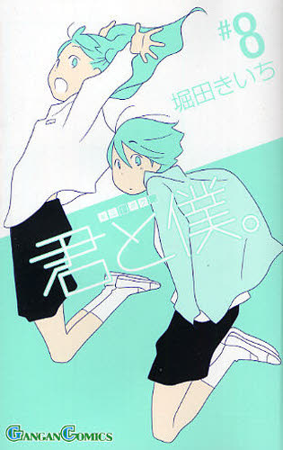 君と僕。　　　８ （ガンガンコミックス） 堀田　きいち　著 エニックス　ガンガンコミックスの商品画像