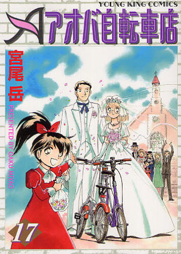 アオバ自転車店　　１７ （ＹＫコミックス） 宮尾　岳　著 少年画報社　ヤングキングコミックスの商品画像