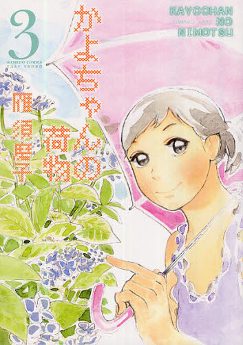 かよちゃんの荷物　　　３ （バンブーコミックス） 雁　須磨子　著 竹書房　バンブーコミックスの商品画像