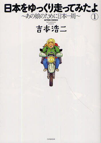 日本をゆっくり走ってみたよ　　　１ （アクションコミックス） 吉本　浩二　著 双葉社　アクションコミックスの商品画像