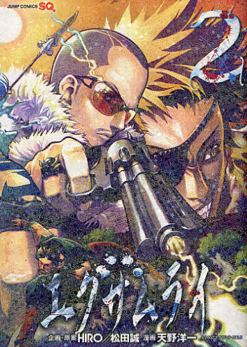 エグザムライ　　　２ （ジャンプコミックス） 天野　洋一　画 集英社　ジャンプコミックスの商品画像