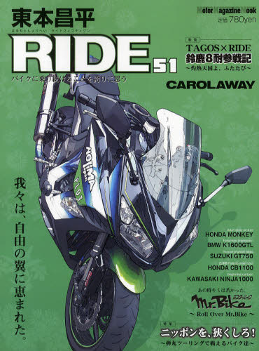 東本昌平ＲＩＤＥ　５１ （Ｍｏｔｏｒ　Ｍａｇａｚｉｎｅ　Ｍｏｏｋ） 東本　昌平 オートバイの本の商品画像