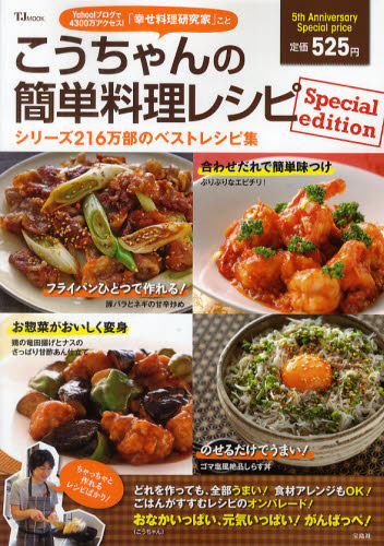 こうちゃんの簡単料理レシピ　Ｓｐｅｃｉａｌ　ｅｄｉｔｉｏｎ （ＴＪ　ＭＯＯＫ） 相田幸二／著 家庭料理の本の商品画像