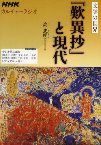 『歎異抄』と現代 文学の世界 (NHKシリーズ カルチャーラジオ) 高史明/著 一般文庫その他の商品画像