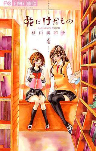 花にけだもの　４ （Ｓｈｏ‐Ｃｏｍｉフラワーコミックス） 杉山美和子／著 小学館　フラワーコミックスの商品画像