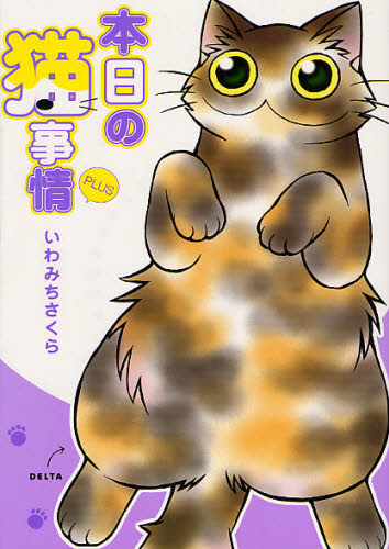 本日の猫事情ＰＬＵＳ （フィールコミックス） いわみち　さくら　著 祥伝社　フィールコミックスの商品画像