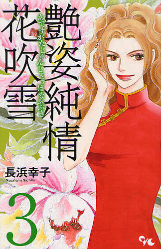 艶姿純情花吹雪　　　３ （オフィスユーコミックス） 長浜　幸子　著 集英社　オフィスユーコミックスの商品画像