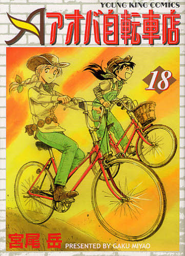 アオバ自転車店　　１８ （ＹＫコミックス） 宮尾　岳　著 少年画報社　ヤングキングコミックスの商品画像