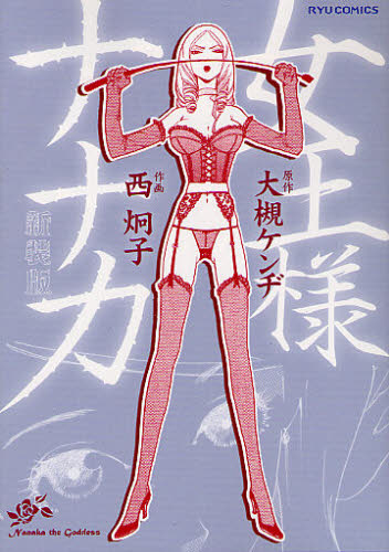 新装版　女王様ナナカ （リュウコミックス） 西　炯子　画 青年コミック（一般）その他の商品画像