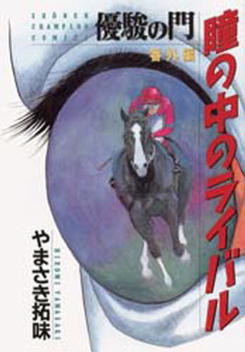 瞳の中のライバル 優駿の門番外編 (SHONEN CHAMPION COMICS) やまさき拓味/著