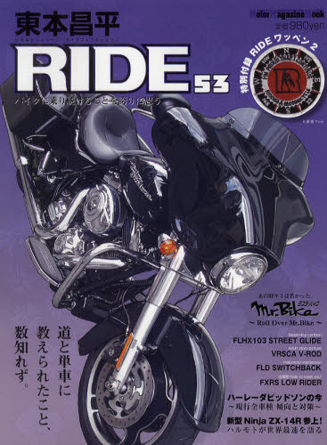 東本昌平ＲＩＤＥ　５３ （Ｍｏｔｏｒ　Ｍａｇａｚｉｎｅ　Ｍｏｏｋ） 東本　昌平 オートバイの本の商品画像
