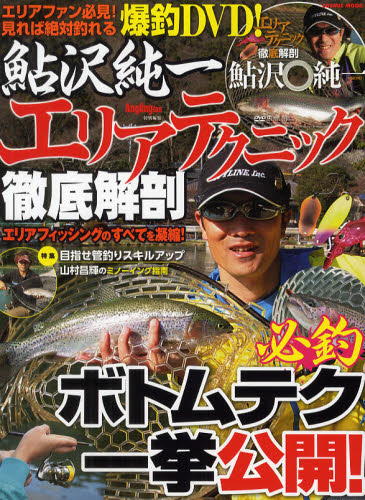 鮎沢純一エリアテクニック徹底解剖 (COSMIC MOOK) 鮎沢純一/〔監修〕 釣り技法書(湖沼づり)の商品画像