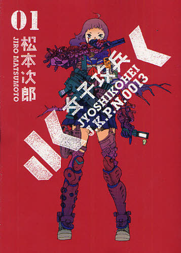 女子攻兵　　　１ （ＢＵＮＣＨ　ＣＯＭＩＣＳ） 松本　次郎　著 新潮社　バンチコミックスの商品画像