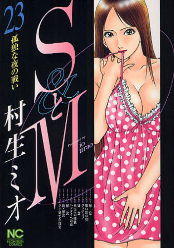 ＳとＭ　　２３ （ニチブンコミックス） 村生　ミオ　著 日本文芸社　ニチブンコミックスの商品画像