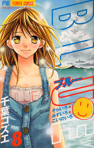 ＢＬＵＥ　　　８ （フラワーコミックス） 千葉　コズエ　著 小学館　フラワーコミックスの商品画像