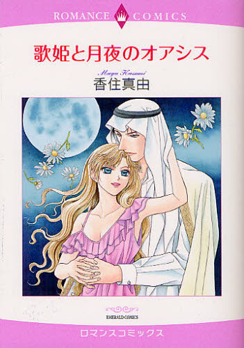 歌姫と月夜のオアシス （エメラルドコミックスロマンスコミックス） 香住　真由　著 宙出版　エメラルドコミックスの商品画像