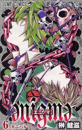 ｅｎｉｇｍａ【エニグマ】　　　６ （ジャンプコミックス） 榊　健滋　著 集英社　ジャンプコミックスの商品画像
