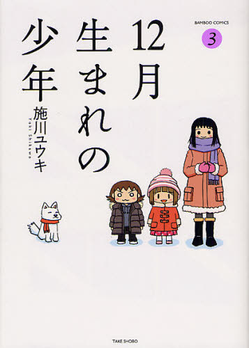 １２月生まれの少年　　　３ （バンブーコミックス） 施川　ユウキ　著 竹書房　バンブーコミックスの商品画像