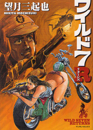 ワイルド7 R (マンサンコミックス) 望月 三起也 著 実業之日本社 マンサンコミックスの商品画像