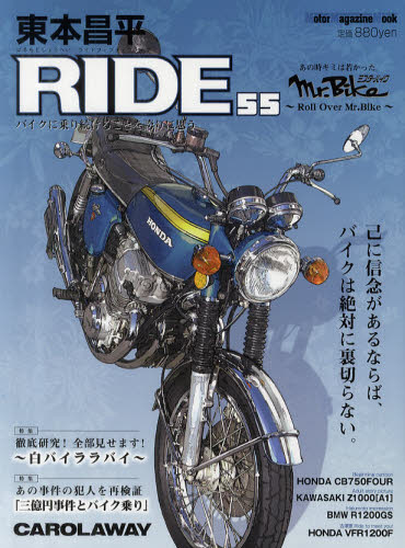東本昌平ＲＩＤＥ　５５ （Ｍｏｔｏｒ　Ｍａｇａｚｉｎｅ　Ｍｏｏｋ） 東本　昌平 オートバイの本の商品画像