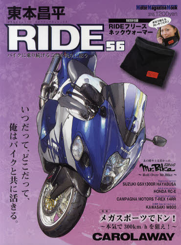 東本昌平ＲＩＤＥ　５６ （Ｍｏｔｏｒ　Ｍａｇａｚｉｎｅ　Ｍｏｏｋ） 東本　昌平 オートバイの本の商品画像