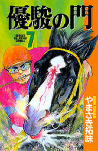 優駿の門　　　７ （少年チャンピオンコミックス） やまさき　拓味　著 秋田書店　チャンピオンコミックスの商品画像