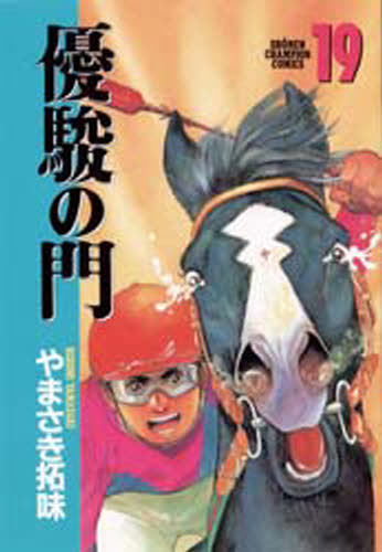 優駿の門　　１９ （少年チャンピオンコミックス） やまさき　拓味　著 秋田書店　チャンピオンコミックスの商品画像
