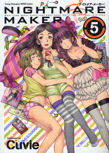 ＮＩＧＨＴＭＡＲＥ　ＭＡＫＥＲ　　　５ （ヤングチャンピオン烈コミックス） Ｃｕｖｉｅ　著 秋田書店　ヤングチャンピオンコミックスの商品画像